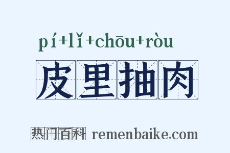 皮里抽肉是什么意思的图片
